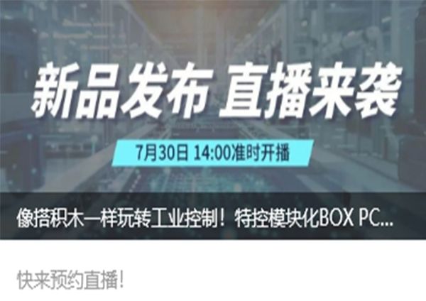 降本30%+增效50% 特控工業(yè)模塊化BOX PC即將揭秘！